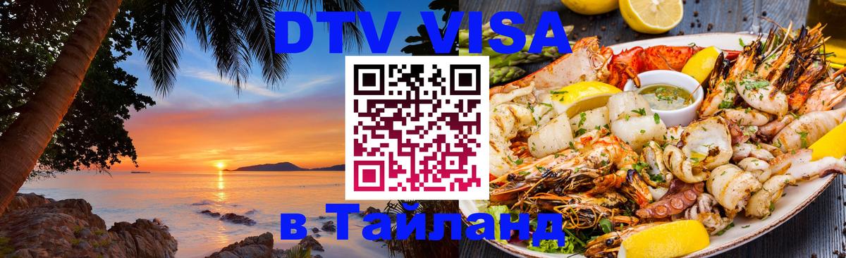 Виза ДТВ на 5 лет в Тайланд 