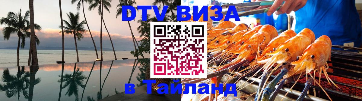 DTV Visa Thailand — прайс и условия, виза без дополнительных документов - 10.01.2026 