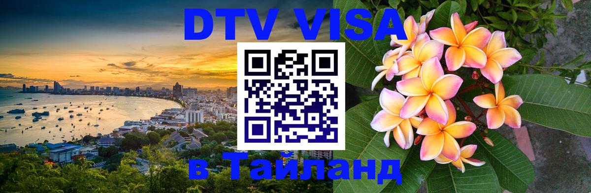 Visa ДТВ Тайланд помощь 